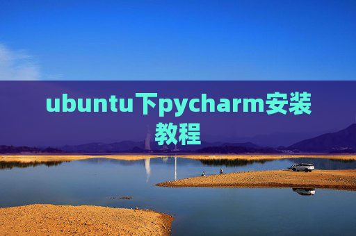 ubuntu下pycharm安装教程